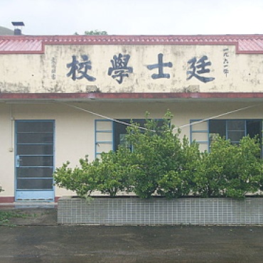 廷士家塾 Ting Sze Home School